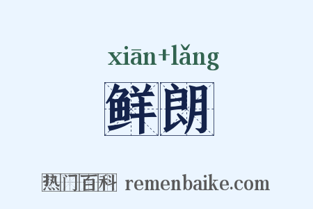 鲜朗是什么意思的图片